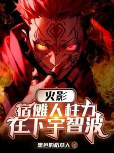 宿傩,抱歉,没能让宇智波大人尽