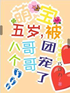 萌宝五岁,被八个哥哥团宠了