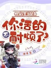 把阎王当替身,你活的不耐烦了?