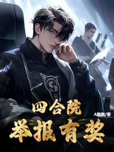 四合院:举报有奖