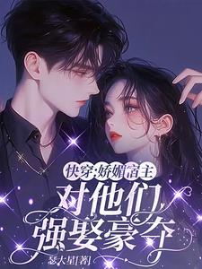 快穿:抢女主的男人会上瘾诶