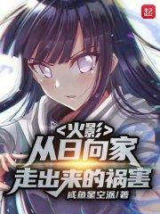火影:从日向家走出来的祸害