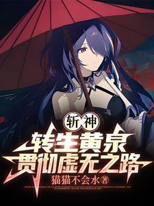 斩神:转生黄泉,践行虚无之路!