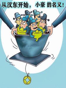 从汉东开始,小豪的名义!