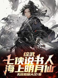 综武:七侠说书人,海上明月仙