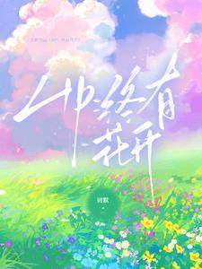 HP:终有花开