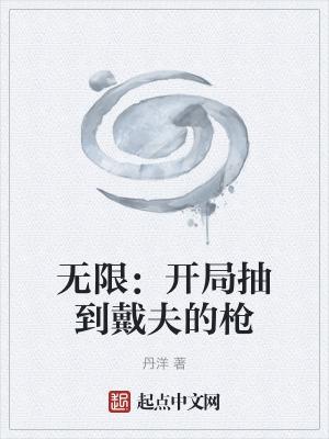 无限:开局抽到戴夫的枪