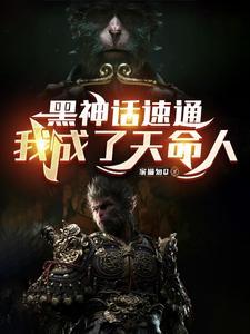 黑神话:杀妖叠被动,猴哥我义父