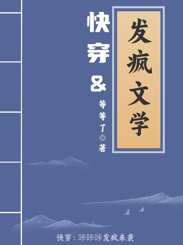 快穿:发疯文学