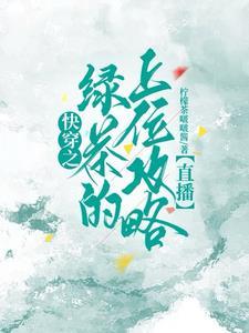 快穿:钓系美人逆袭上位了