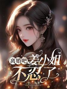 离婚吧,姜小姐不忍了