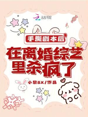 手撕剧本后,在离婚综艺里杀疯了