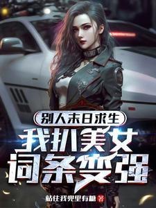 别人末日求生,我扒美女词条变强