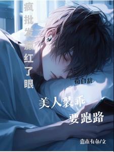 他强制,我跑路,他癫我也癫