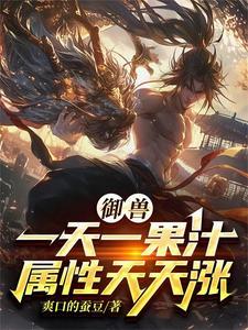 御兽:我觉醒榨汁姬系统