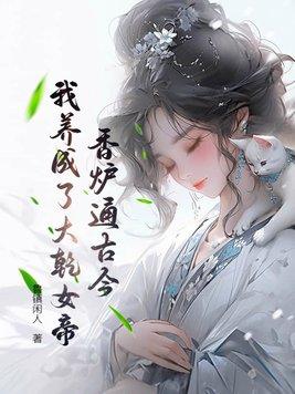 香炉通古今:我养成了大乾女帝!