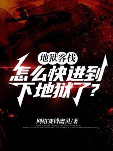 地狱客栈:重生之我在地狱当大厨