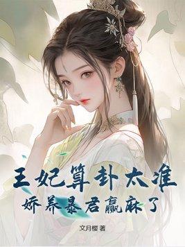 王妃算卦太准,娇养暴君赢麻了