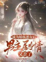 成为娇纵恶女后,男主剧情又歪了