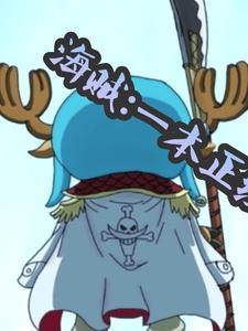 海贼:一本正经吃个瓜