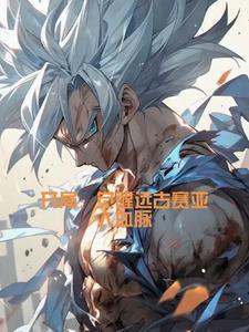 觉醒血脉后,震惊全球!