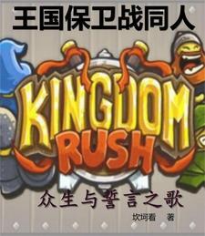 王国保卫战同人:众生与誓言之歌