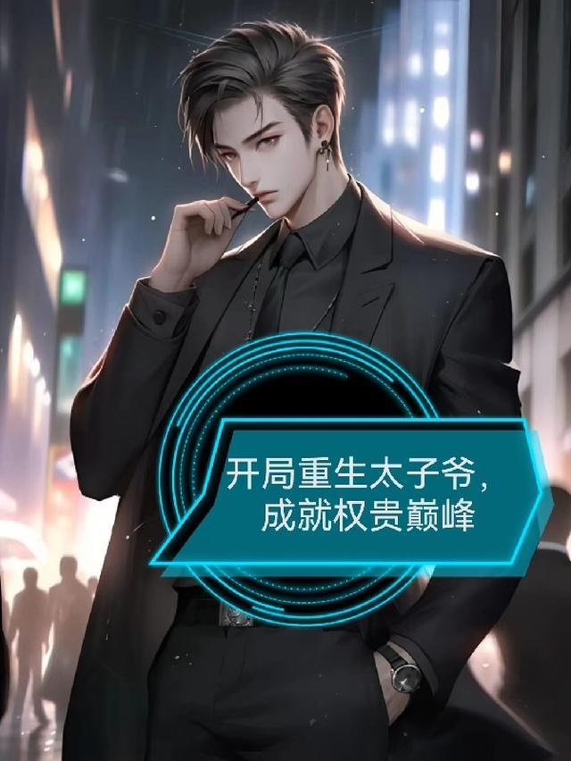 开局重生太子爷,成就权贵巅峰
