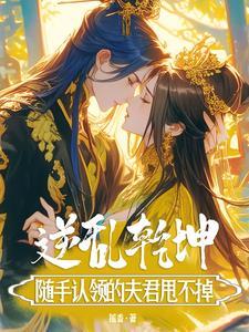 新婚夜!她一撩冷面侍卫心狂跳