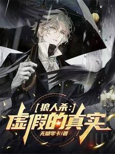 狼人杀:虚假的真实