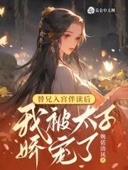 替兄入宫伴读后,我被太子娇宠了