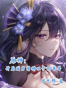 原神:开局成为雷神双子的哥哥