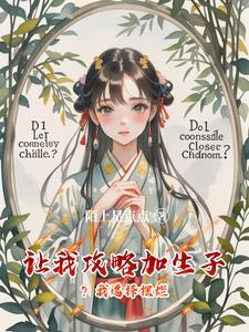 让我攻略加生子?我选择摆烂