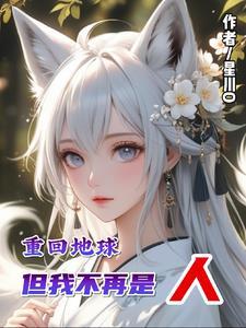 重回地球:但我不再是人