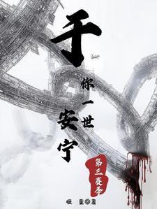 第三赛季:于你一世安宁
