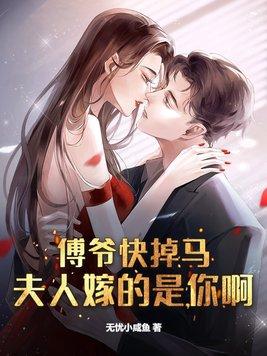 傅爷快掉马,夫人嫁的是你啊!