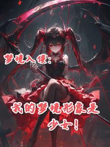 梦境入侵:我的梦境形象是少女!