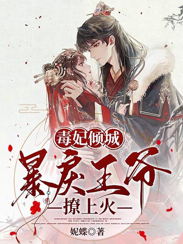 毒妃倾城,暴戾王爷撩上火