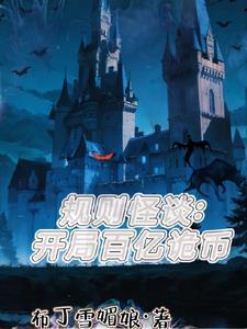 规则怪谈:开局百亿诡币