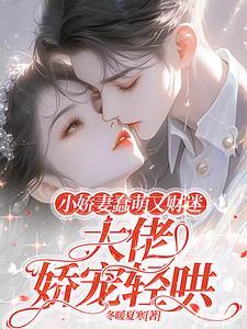 小娇妻财迷点又咋了,命都是她的