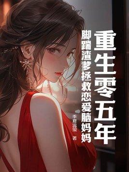 重生零五年,脚踹渣爹拯救恋爱脑妈妈