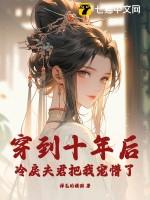 穿到十年后,冷戾夫君把我宠懵了