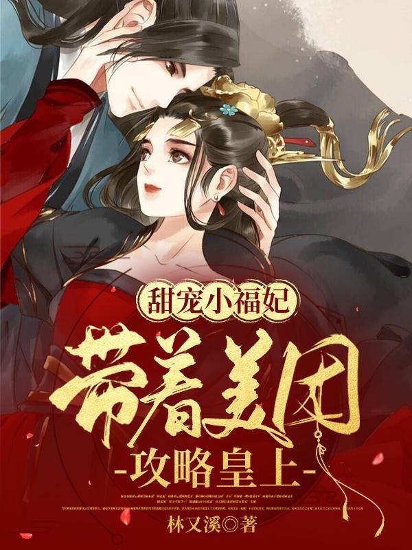 甜宠小福妃:带着美团攻略皇上