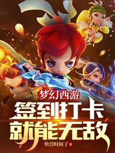 梦幻西游:签到打卡就能无敌