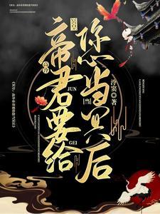 冥皇,高冷帝君要给您当冥后