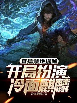 直播禁地探险,开局扮演冷面麒麟