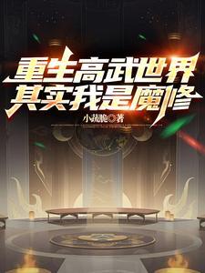 重生高武世界,其实我是魔修