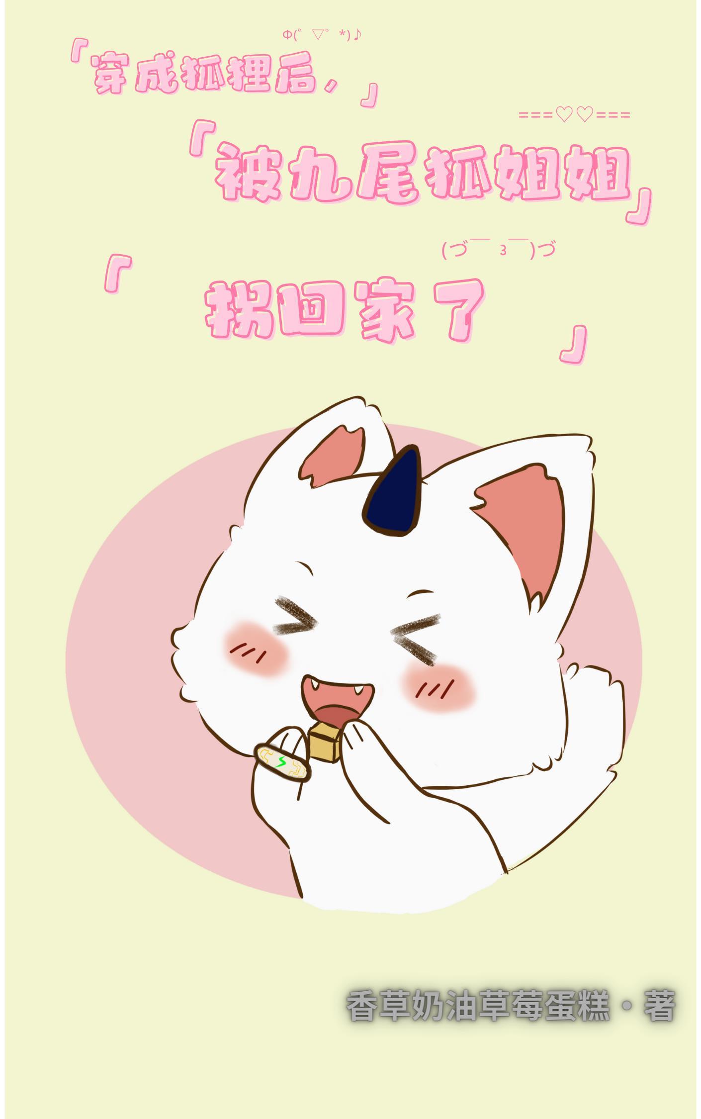 穿越后,被九尾狐姐姐拐回家了