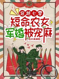 穿越七零:短命农女军婚被宠麻
