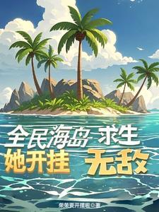 海岛求生,开启简易模式