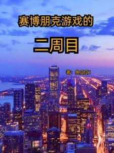 猫吃鸟:我在赛博朋克重生了